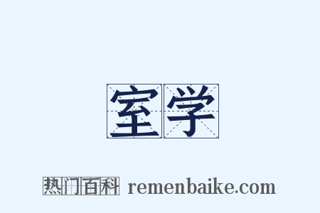 室学是什么意思的图片